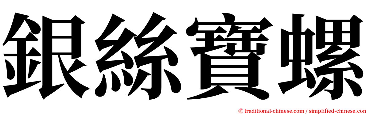 銀絲寶螺 serif font