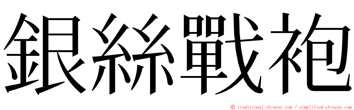 銀絲戰袍 ming font