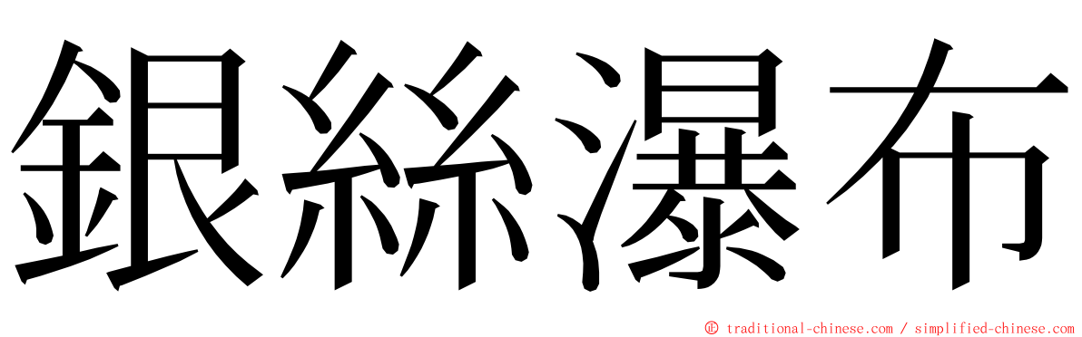 銀絲瀑布 ming font