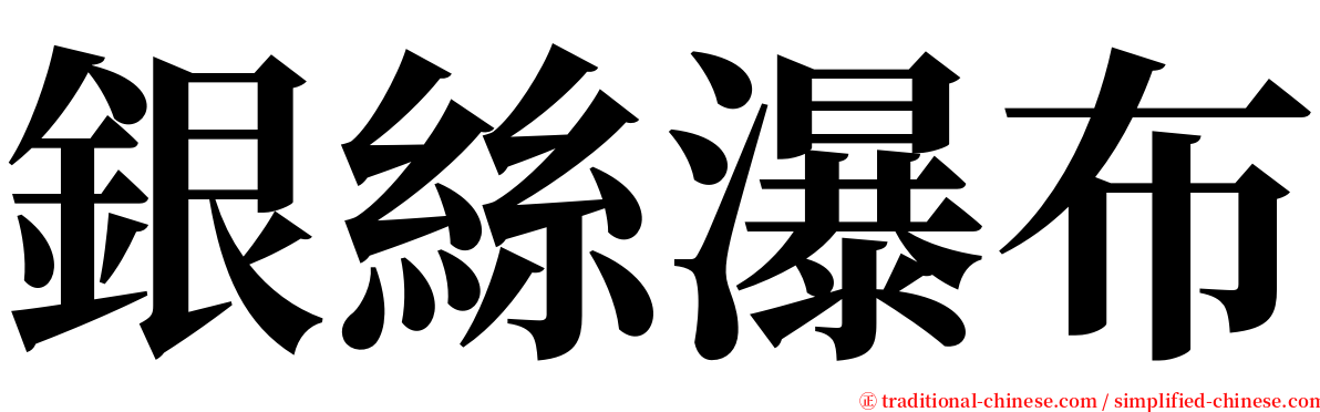 銀絲瀑布 serif font