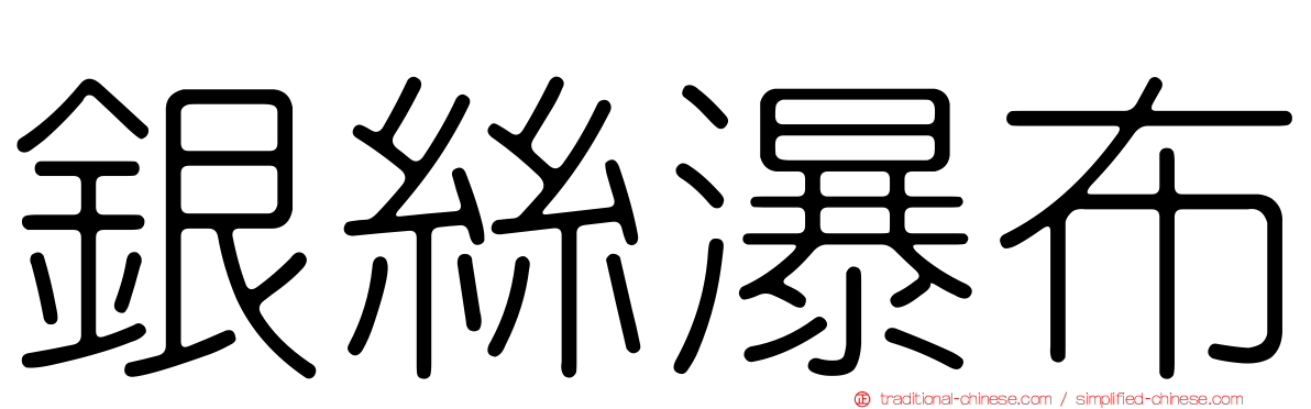 銀絲瀑布