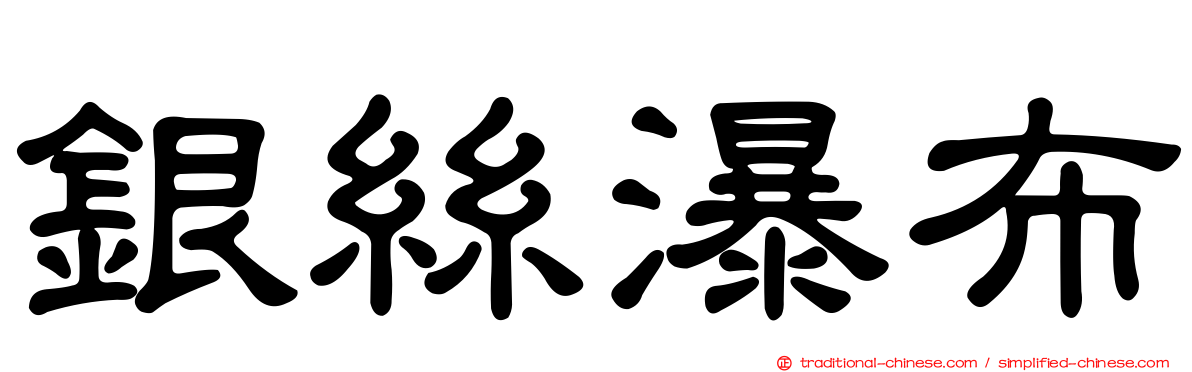 銀絲瀑布