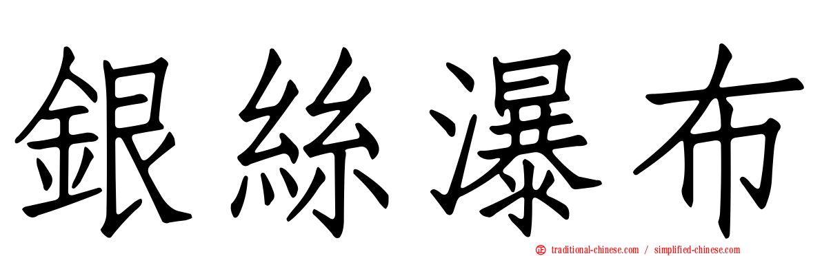 銀絲瀑布