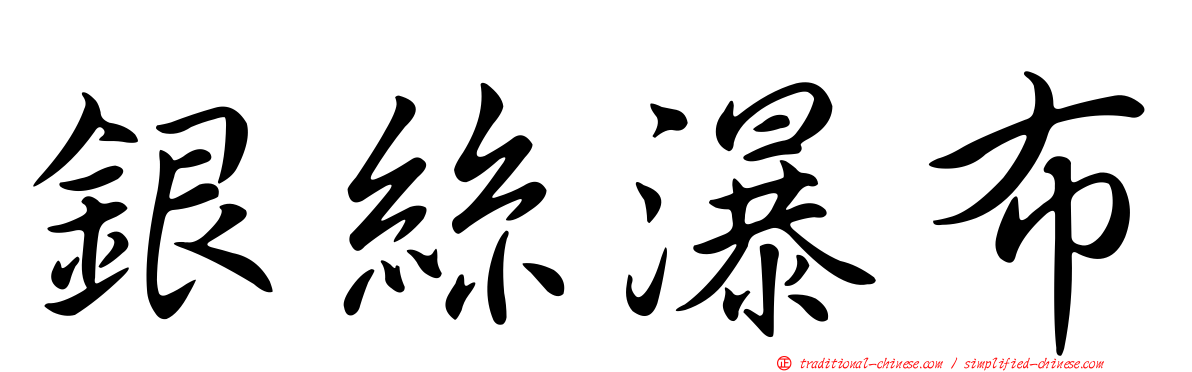 銀絲瀑布