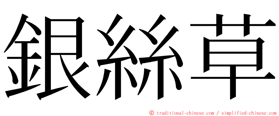 銀絲草 ming font