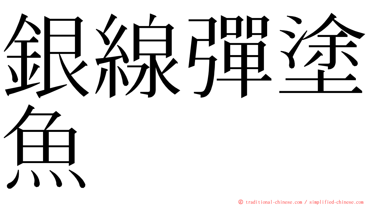 銀線彈塗魚 ming font