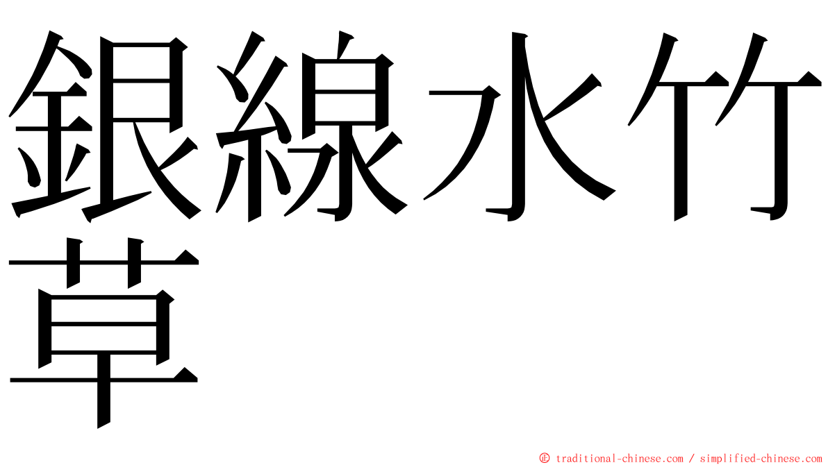 銀線水竹草 ming font