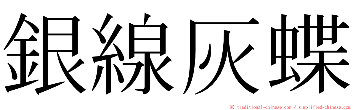 銀線灰蝶 ming font