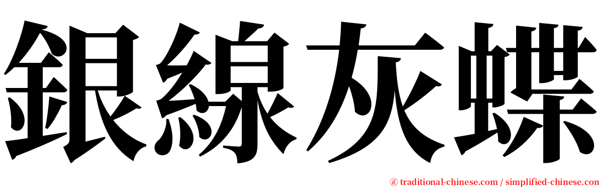 銀線灰蝶 serif font