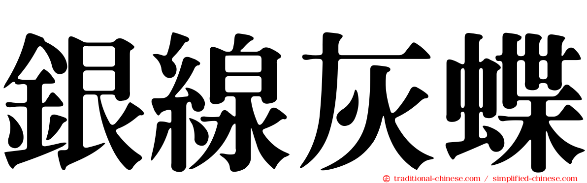 銀線灰蝶