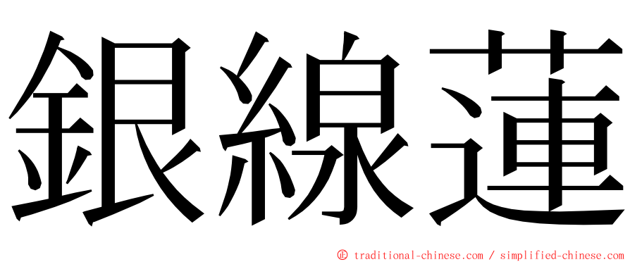 銀線蓮 ming font