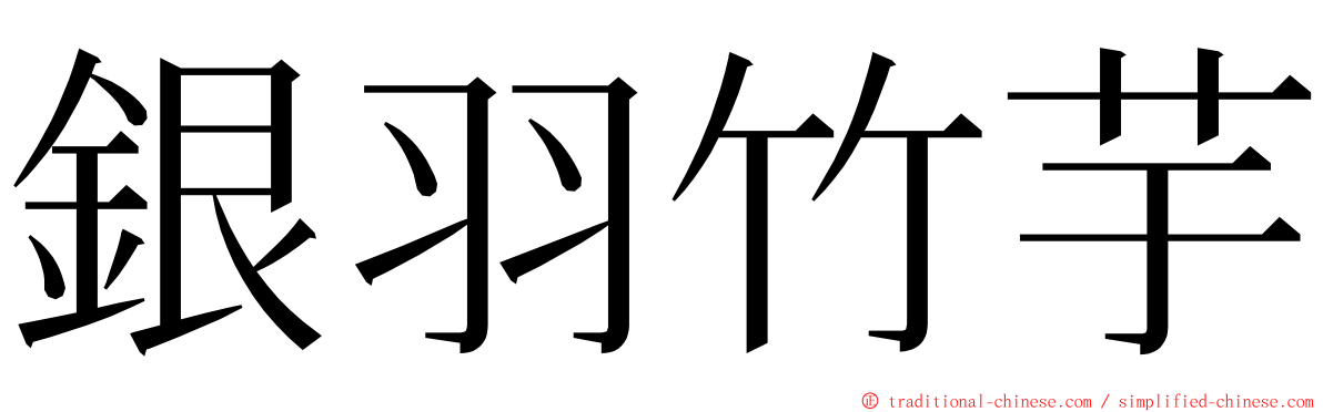 銀羽竹芋 ming font
