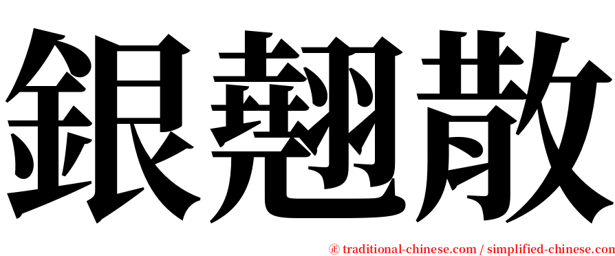 銀翹散 serif font