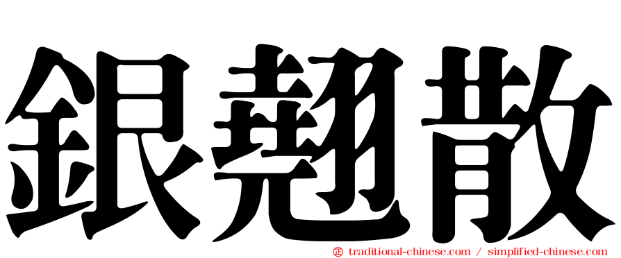 銀翹散