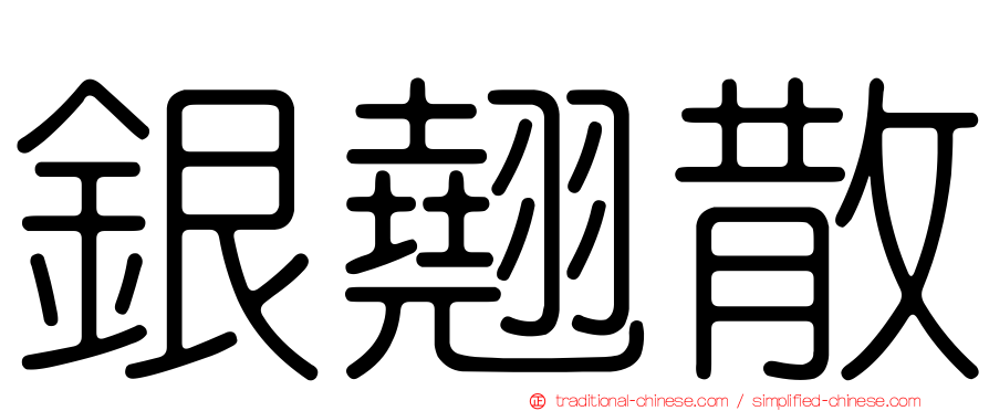 銀翹散