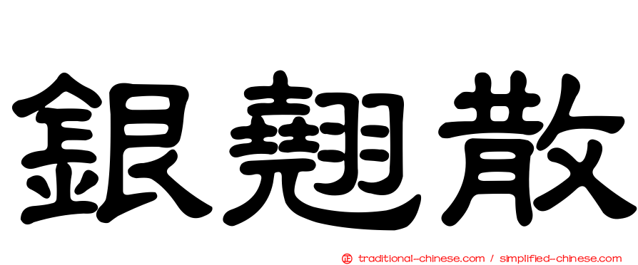 銀翹散