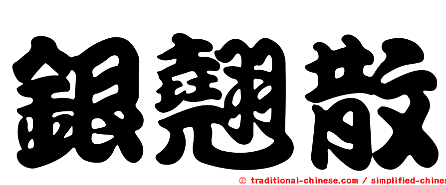 銀翹散