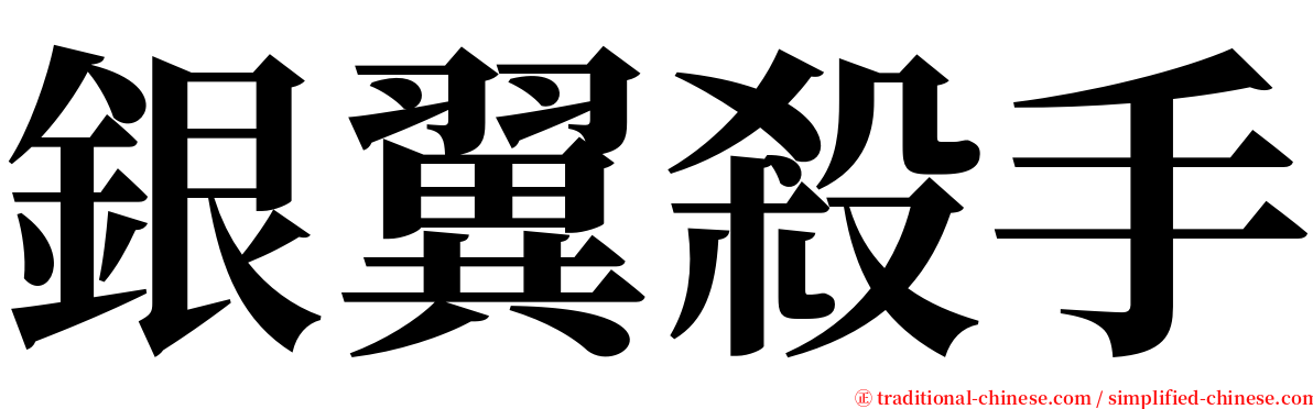 銀翼殺手 serif font