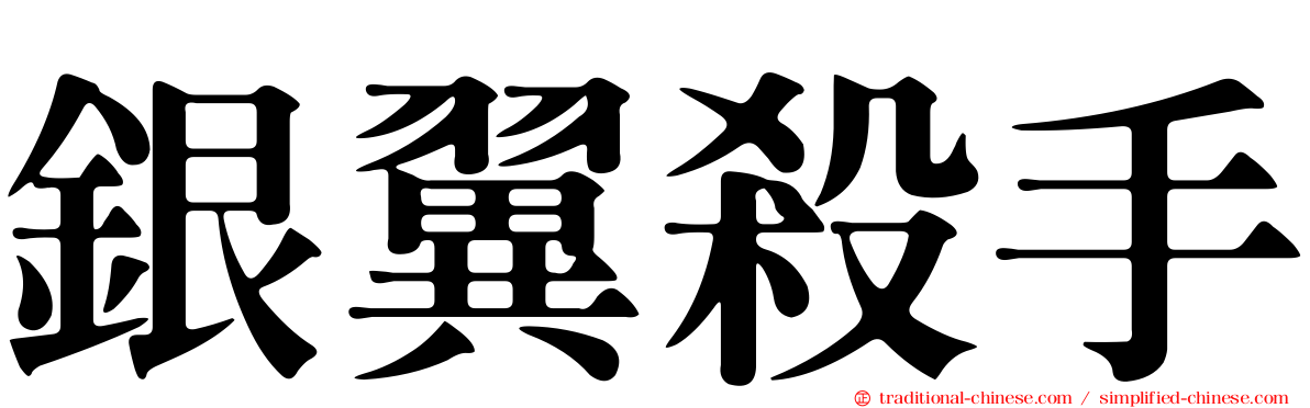 銀翼殺手