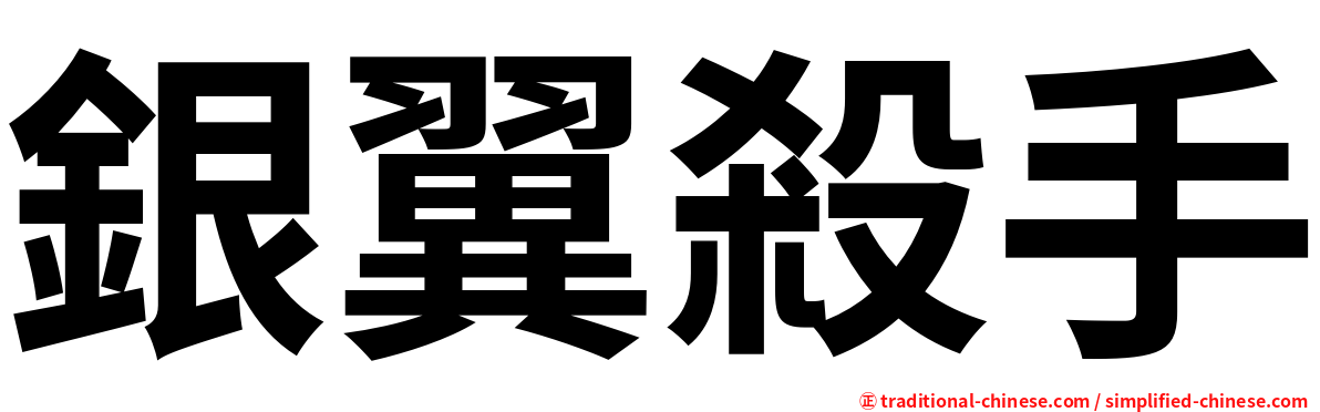 銀翼殺手