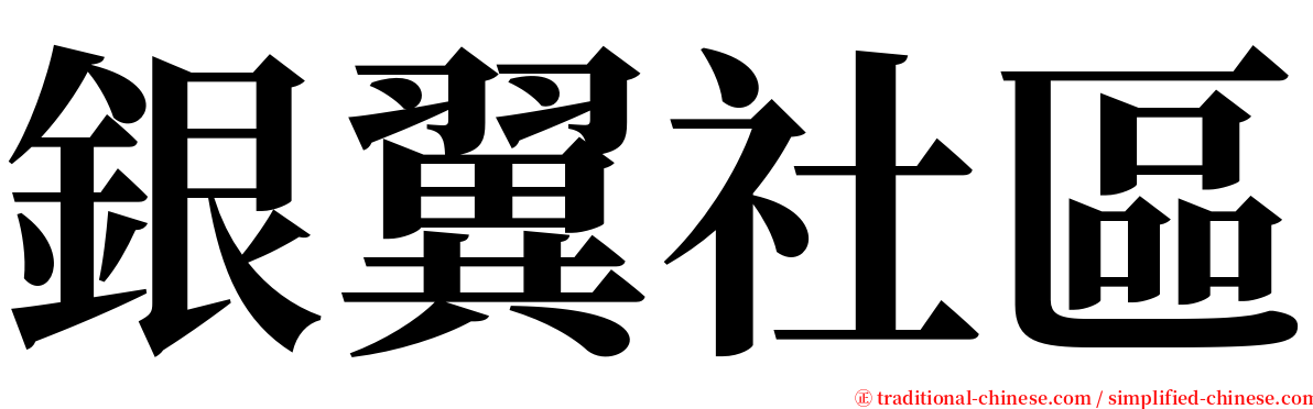 銀翼社區 serif font