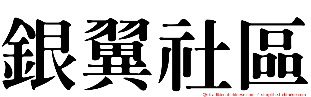 銀翼社區