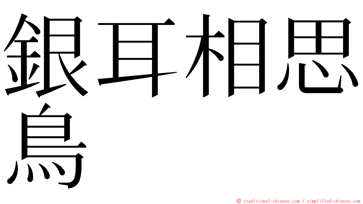 銀耳相思鳥 ming font