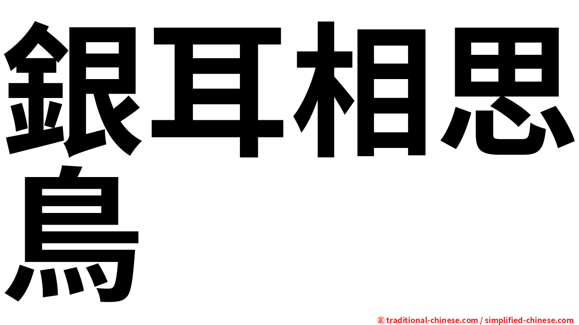 銀耳相思鳥