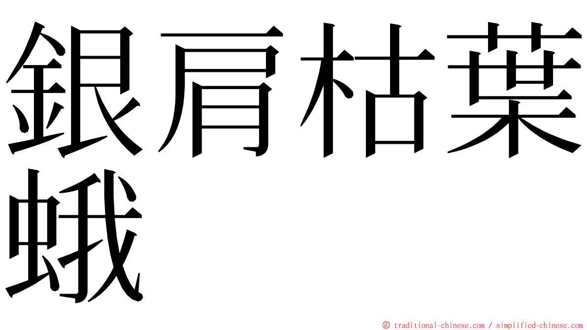 銀肩枯葉蛾 ming font