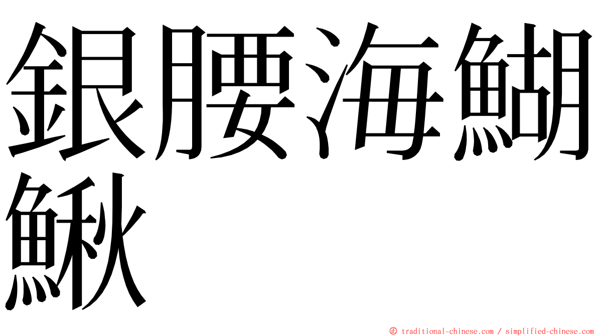 銀腰海鰗鰍 ming font