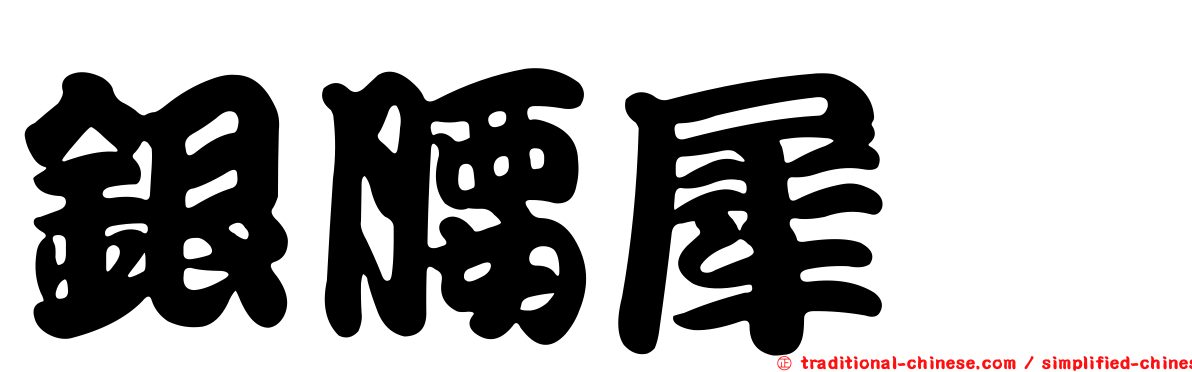 銀腰犀鱈