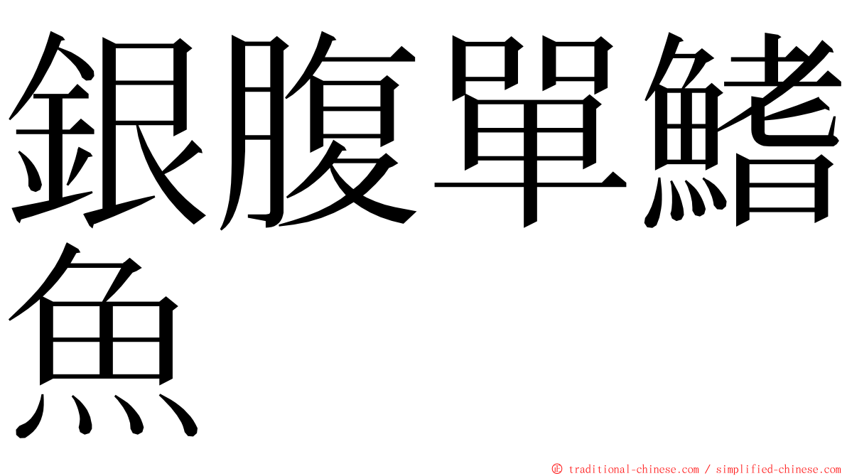 銀腹單鰭魚 ming font