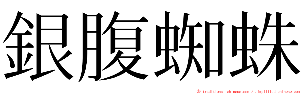 銀腹蜘蛛 ming font