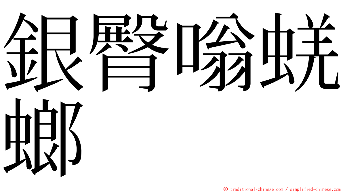 銀臀嗡蜣螂 ming font