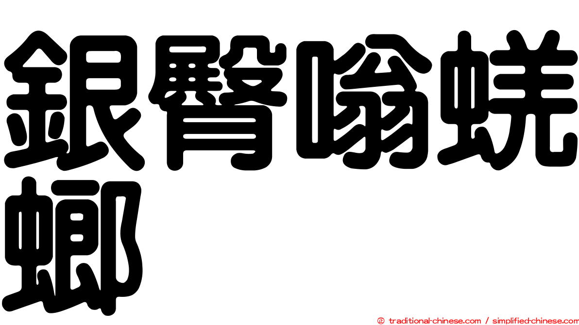 銀臀嗡蜣螂