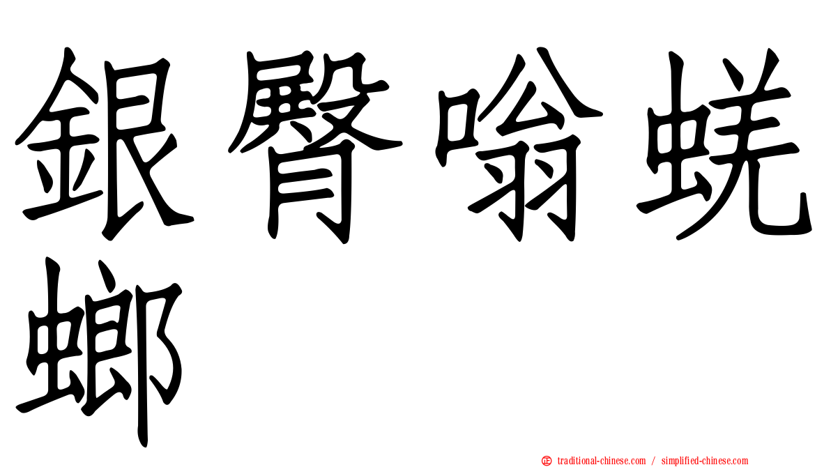 銀臀嗡蜣螂