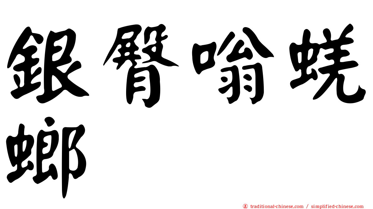 銀臀嗡蜣螂