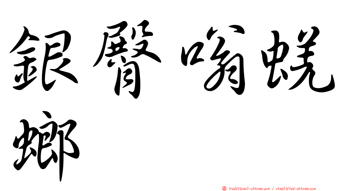 銀臀嗡蜣螂