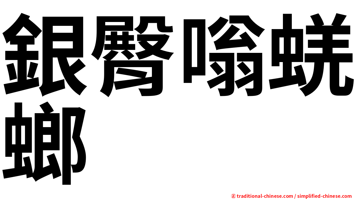 銀臀嗡蜣螂