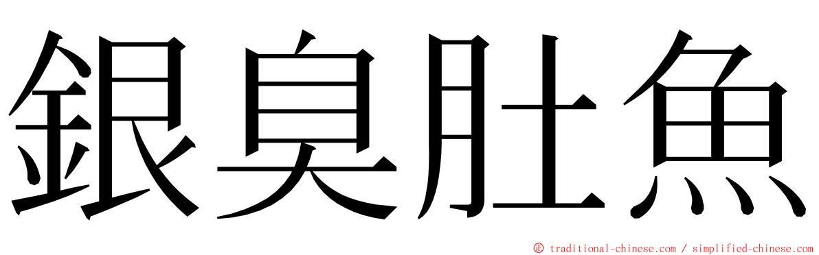 銀臭肚魚 ming font