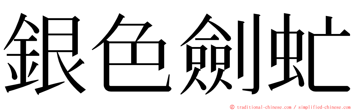 銀色劍虻 ming font