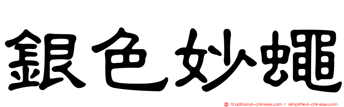 銀色妙蠅