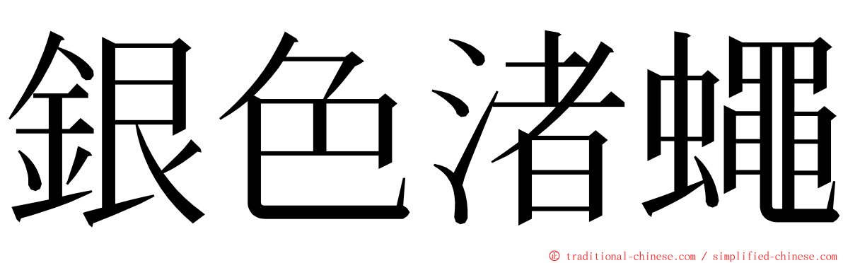 銀色渚蠅 ming font