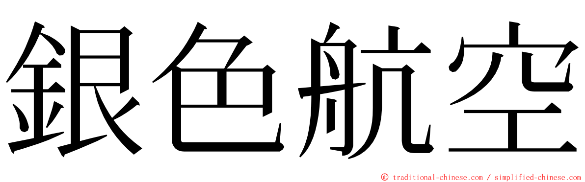 銀色航空 ming font