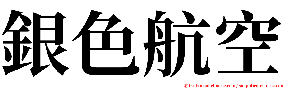 銀色航空 serif font