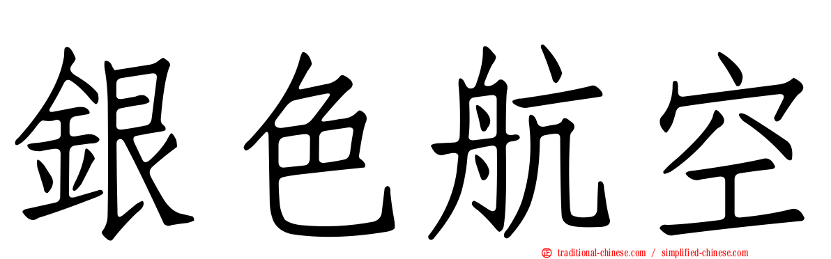 銀色航空