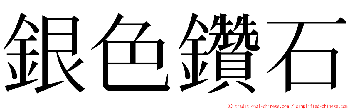 銀色鑽石 ming font