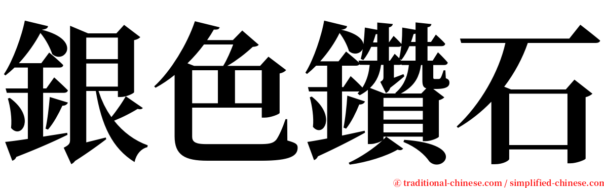 銀色鑽石 serif font