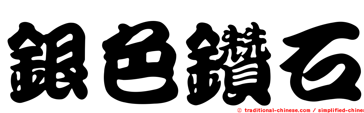 銀色鑽石