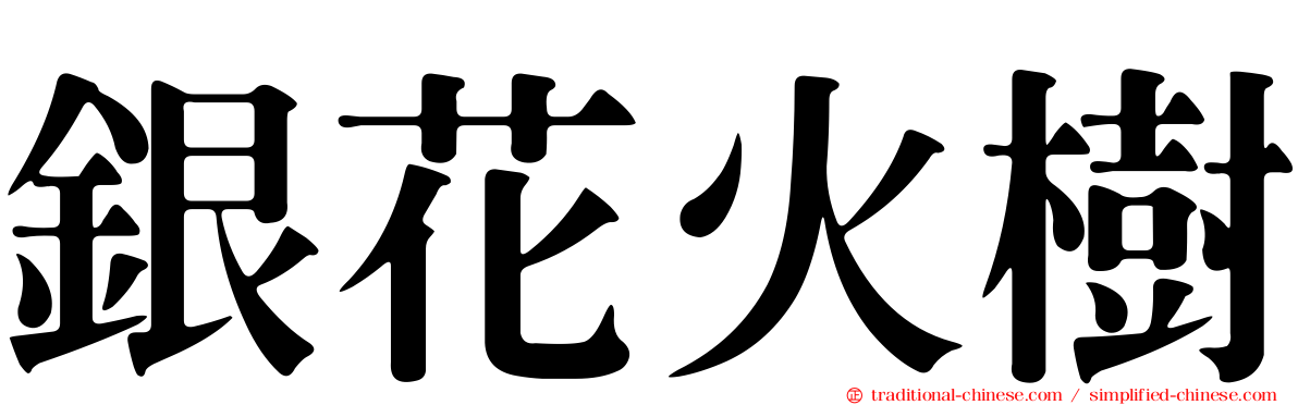 銀花火樹